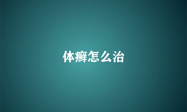 体癣怎么治