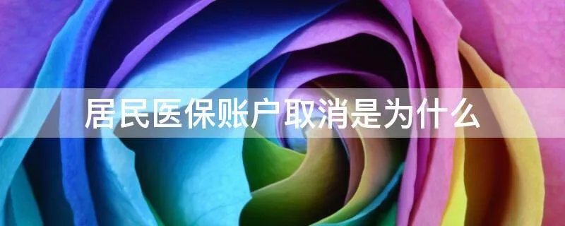 居民医保账户取消是为什么