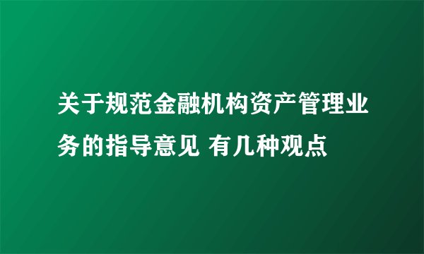 关于规范金融机构资产管理业务的指导意见 有几种观点