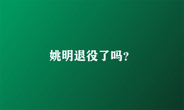 姚明退役了吗？