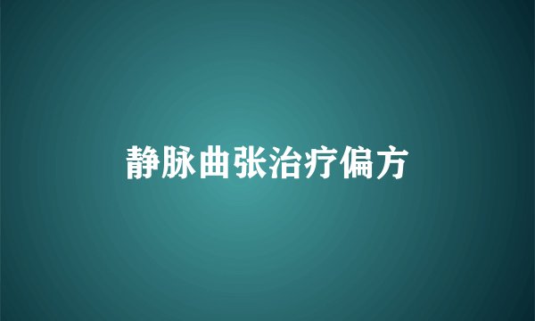 静脉曲张治疗偏方
