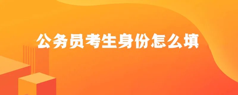 公务员考生身份怎么填