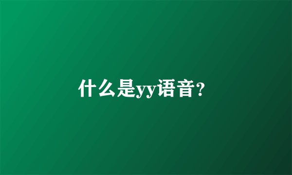 什么是yy语音？