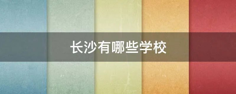 长沙有哪些学校