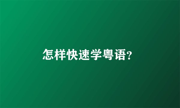 怎样快速学粤语？