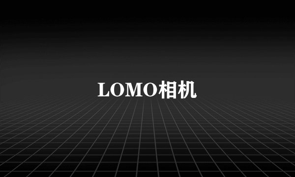 LOMO相机