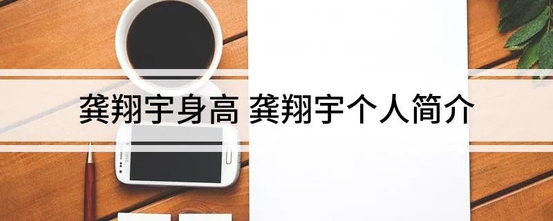 龚翔宇身高 龚翔宇个人简介