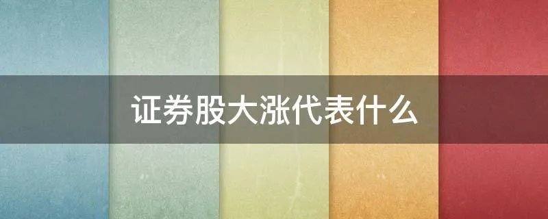 证券股大涨代表什么