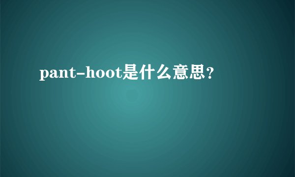 pant-hoot是什么意思？