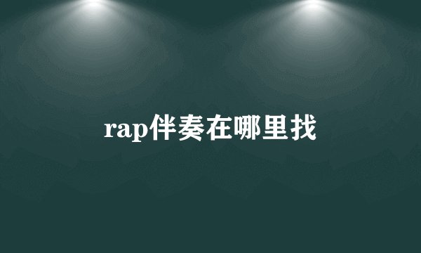 rap伴奏在哪里找