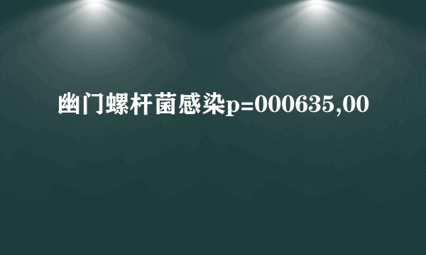幽门螺杆菌感染p=000635,00