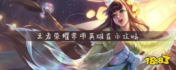 王者荣耀常用英雄怎么显示 王者荣耀常用英雄显示方法