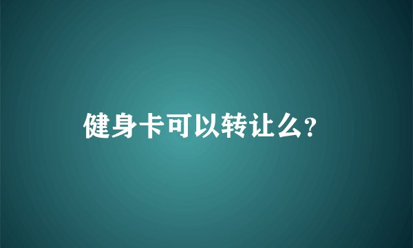 健身卡可以转让么？
