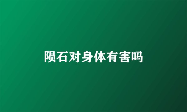 陨石对身体有害吗
