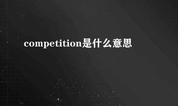 competition是什么意思