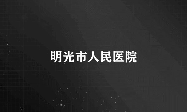 明光市人民医院