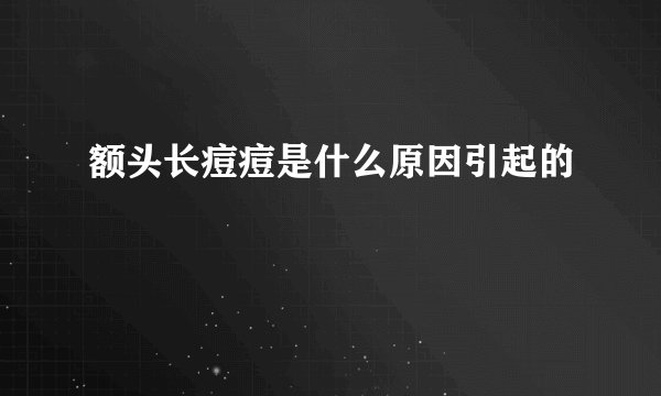 额头长痘痘是什么原因引起的
