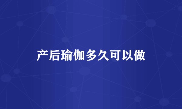 产后瑜伽多久可以做