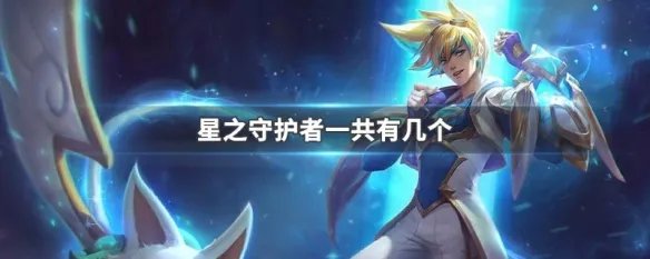 星之守护者一共有几个