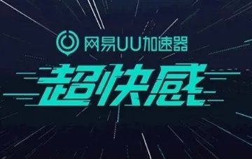 游戏加速器哪个好