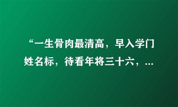 “一生骨肉最清高，早入学门姓名标，待看年将三十六，蓝衣脱去换红袍”具体是什么意思？？