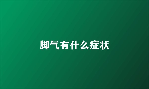 脚气有什么症状