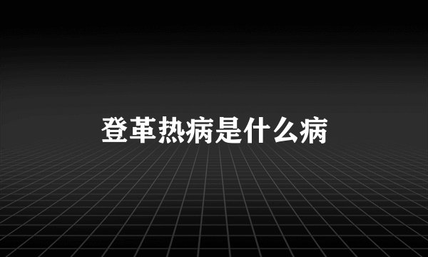 登革热病是什么病