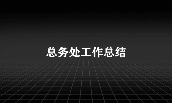 总务处工作总结