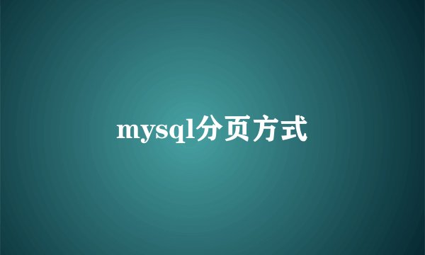 mysql分页方式