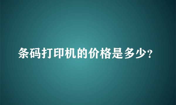 条码打印机的价格是多少？