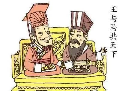 “王与马共天下”中王与马分别是指的是谁?王与马共天下起因