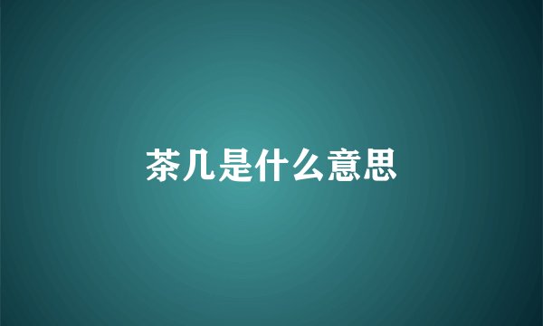 茶几是什么意思