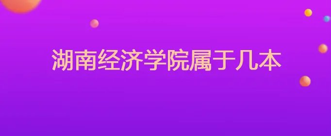 湖南经济学院属于几本