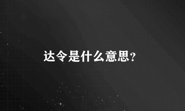 达令是什么意思？