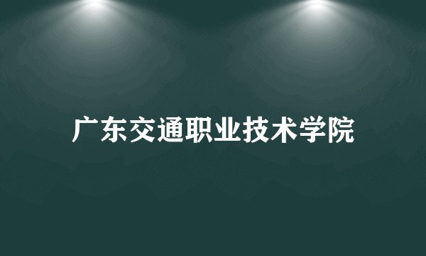广东交通职业技术学院