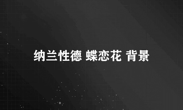 纳兰性德 蝶恋花 背景