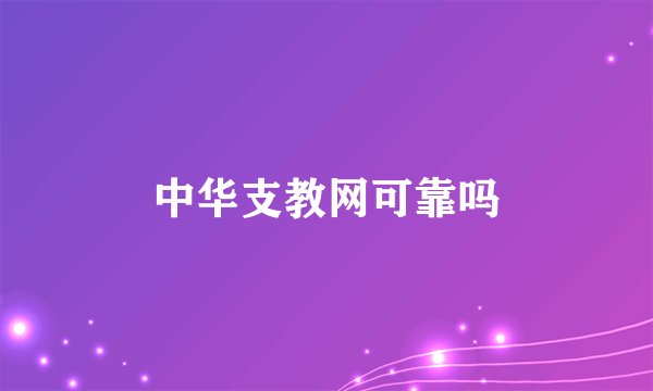 中华支教网可靠吗