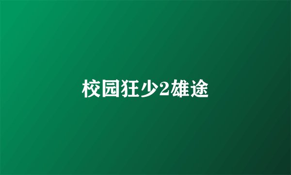 校园狂少2雄途
