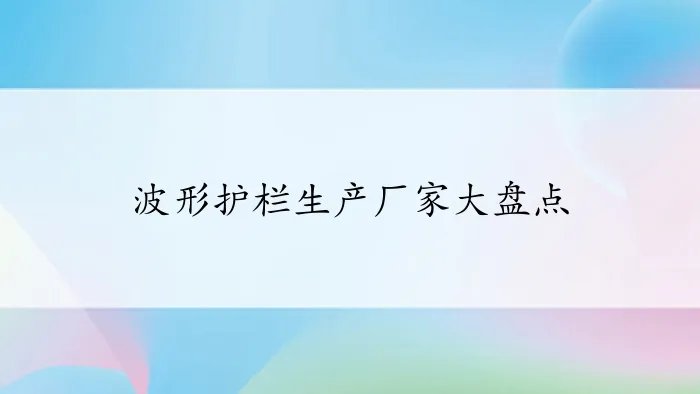 波形护栏生产厂家大盘点