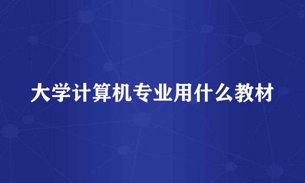 大学计算机专业用什么教材