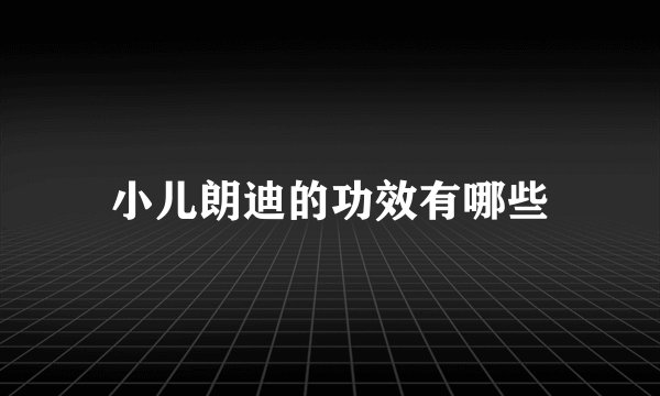 小儿朗迪的功效有哪些