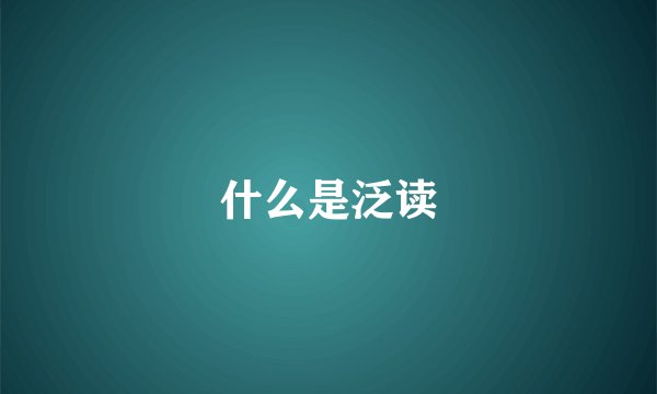 什么是泛读