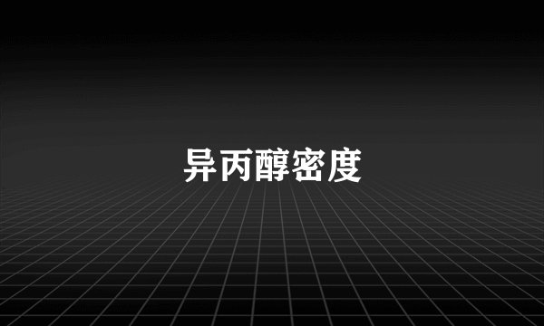 异丙醇密度