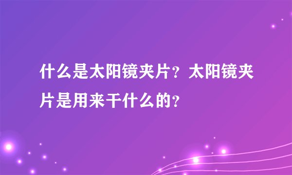 什么是太阳镜夹片？太阳镜夹片是用来干什么的？