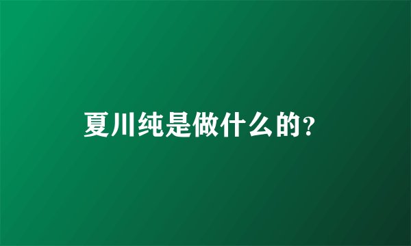 夏川纯是做什么的？