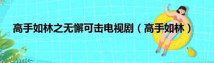 高手如林之无懈可击电视剧（高手如林）