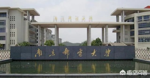 南京邮电大学怎么样？