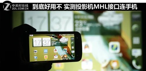 到底好用不 实测投影机MHL接口连手机