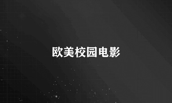 欧美校园电影