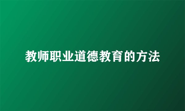 教师职业道德教育的方法